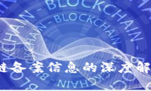 2023年首批区块链备案信息的深度解读与行业趋势分析