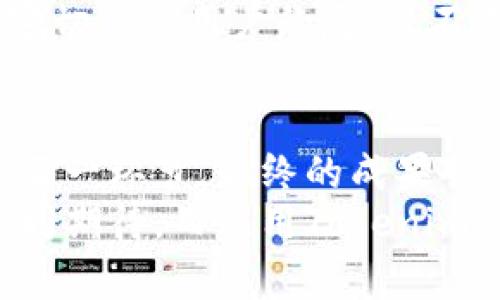 otatokenim部署dapp的全攻略：从零开始构建高效去中心化应用/ota  
tokenim, dapp部署, 去中心化应用, 区块链技术, 智能合约/guanjianci  

引言：去中心化应用的崛起  
在如今这个数字经济迅猛发展的时代，去中心化应用（DApp）已经成为了技术领域中炙手可热的关键词。随着区块链技术的成熟，越来越多的开发者开始探索DApp的无限可能。Tokenim，无疑是其中备受瞩目的一个平台，其提供了丰富的工具和资源，使得DApp的部署变得更为简单高效。  
本篇文章将详细介绍如何在Tokenim上进行DApp的部署，我们将从基础概念讲起，一步步带你进入这个炫酷却又略显复杂的领域。  

第一部分：Tokenim是什么？  
Tokenim是一个新兴的区块链平台，为开发者提供了一整套去中心化应用的解决方案。它不仅支持多种主流区块链，还提供了友好的API接口，使得DApp的部署和开发变得更加直观。  
与传统的应用开发相比，Tokenim的最大优势在于去中心化，它排除了中介机构的干预，保证了用户数据的安全性和隐私性。这一特性，使得越来越多的用户转向DApp，在享受灵活性的同时，也增强了对平台的信任度。  

第二部分：DApp的基本概念  
在深入Tokenim的使用之前，我们先来了解一下什么是DApp。简单来说，去中心化应用是一种基于区块链技术运行的应用，它的核心特征在于并不依赖于中央服务器，而是由众多参与者共同维护网络。  
DApp的主要组成部分包括：用户界面、后台逻辑和区块链协议。在用户界面部分，开发者可以利用HTML、CSS和JavaScript等前端技术构建可视化界面。后台逻辑往往需要用到智能合约，而智能合约则是区块链的基础，负责执行合约条款，确保交易的安全和透明。  

第三部分：准备工作  
在开始DApp的部署之前，你需要做一些准备工作。首先，确保你已经安装了Node.js和npm。这是因为Tokenim的工具通常需要运行在JavaScript环境中，Node.js是一个流行的JavaScript运行环境。  
接下来，你需要创建一个Tokenim账户。在官方网站上注册个账号，确保给予你必要的权限。注册完成后，记得通过邮箱验证你的账号，这样你才可以使用Tokenim提供的完整功能。  

第四部分：在Tokenim上创建DApp  
一切准备就绪后，接下来就可以开始创建你的DApp了。Tokenim提供了一个用户友好的界面，帮助你一步一步完成DApp的创建过程。  
首先，登陆Tokenim平台后，选择“创建新项目”。在弹出的对话框中，你需要填写项目的信息，包括项目名称、描述、选择的区块链网络等。建议在描述部分多下功夫，因为这将帮助用户更好地理解你的DApp。  

第五部分：编写智能合约  
一旦项目创建成功，接下来就是编写智能合约了。智能合约是DApp的核心，决定了应用的主要逻辑和特性。在Tokenim上，你可以使用Solidity语言编写智能合约。Solidity是一种面向区块链的编程语言，具有高级语言的特点，适合初学者以及经验丰富的开发者。  
编写智能合约时，注意以下几点：确保合约的逻辑清晰明了，功能模块划分合理，并且要进行充分的测试。区块链上运行的合约一旦部署，就不可修改，因此务必要慎重。  

第六部分：部署合约  
合约编写完成并经过测试后，就可以进行部署了。在Tokenim的平台上，选择“部署合约”选项，将你编写好的合约通过设置投递到指定的区块链网络。在此过程中，系统会要求你连接钱包，确保你的钱包中有足够的代币用于支付交易费用。  
在部署过程中，Tokenim还提供了实时监控功能，你可以随时查看合约的状态，确保一切正常。部署完成后，系统会返回合约地址，这个地址就是你DApp的入口。  

第七部分：开发前端界面  
合约部署成功后，接下来需要开发前端界面，使得用户能够与DApp进行交互。在这个部分，建议使用Vue.js、React或Angular等流行的JavaScript框架来构建用户界面。通过这些框架，你能够快速创建出响应式的网页，使得用户体验更佳。  
在前端界面中，需要通过Web3.js等库与智能合约进行交互。Web3.js是一个去中心化的JavaScript库，它可以帮助开发者与以太坊等区块链进行连接与交互。通过Web3.js，前端可以调用合约的各种功能，实现如转账、查询状态等多种操作。  

第八部分：测试与上线  
在完成DApp的开发后，重要的一步就是进行测试。Tokenim提供了测试环境，你可以将DApp部署到测试网进行调试。通过在测试网环境中进行一些模拟操作，确保DApp的各项功能正常，能够在正式环境中稳定运行。  
一旦测试完成，确认无误，就可以将DApp上线。上线的过程同样需要在Tokenim平台中完成，确保合约的透明性，并为用户提供安全保障。  

第九部分：市场推广与用户反馈  
最后，DApp上线之后，如何推广是个重要问题。你可以通过社交媒体、区块链社区、技术论坛等进行营销，吸引用户的关注。同时，也要密切关注用户的反馈，不断DApp的功能与用户体验。这不仅有助于建立用户信任，也能提升DApp的活跃度，推动社区的发展。  

结语：从开发者到用户  
部署DApp是一个复杂而又充满挑战的过程，通过Tokenim的平台，你可以更高效地实现这一目标。步骤虽然繁琐，但只要你认真对待每一环节，最终的成果会是令人欣喜的。  
无论你是开发者，还是对区块链技术感兴趣的用户，Tokenim都为你打开了一扇通往去中心化世界的窗口。DApp的未来，值得我们共同期待，而使用Tokenim，正是我们迈向这一未来的重要一步。
