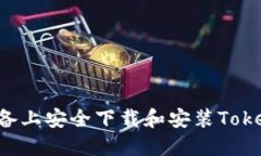 如何在苹果设备上安全下