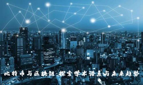 比特币与区块链：探索学术谱系与未来趋势