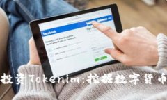 小矿工投资Tokenim：挖掘数