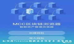 如何将Tokenim转换为其他货