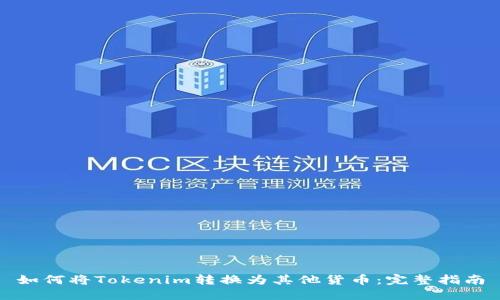 如何将Tokenim转换为其他货币：完整指南