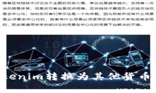 如何将Tokenim转换为其他货币：完整指南