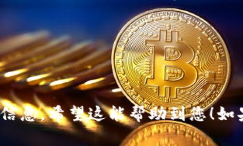 在填写 tokenim 记助词的格式时，通常需要遵循特定的结构以确保信息清晰、简洁且易于理解。如果您是在寻找填写格式的示例或模板，下面是一个推荐的格式：

### Tokenim 记助词填写格式

#### 1. （Title）
- 使用简短的描述性，能够准确反映助词内容的主题。

#### 2. 日期（Date）
- 填写助词记录的日期，格式为 YYYY-MM-DD。

#### 3. 主题（Subject）
- 明确助词的主题，可以是项目、任务或关键词。

#### 4. 内容（Content）
- 具体详细的助词内容，可以包括以下几个方面：
  - **背景信息**：提供相关背景，以便理解助词的重要性。
  - **具体细节**：清晰、简洁地描述需要记录的内容。
  - **相关信息**：如果需要，可加入一些额外信息，例如，如何应用这些助词或其重要性。

#### 5. 结论（Conclusion）
- 简要总结助词的核心要点，可能的后续步骤或需要注意的事项。

#### 6. 附录（Appendix）
- 若有必要，附上相关的数据表格、参考资料或其他支持性文件。

### 示例：
```
# Tokenim 记助词示例

## 1. 
项目进展记录

## 2. 日期
2023-10-01

## 3. 主题
新项目启动会议

## 4. 内容
- **背景信息**：
  项目启动会议于2023年9月30日举行，主要讨论了新产品开发的目标和时间框架。

- **具体细节**：
  会议上，各部门负责人汇报了各自的计划，包括市场调研、产品设计和研发时间安排。经过讨论，确定了初步的开发时间线，并分配了资源。

- **相关信息**：
  各部门需在下一次会议前提交详细的项目方案，以便进行更深层次的讨论和修改。

## 5. 结论
本次会议有效地确定了项目的初步方向和各部门的任务，各部门需积极配合，确保按时完成目标。

## 6. 附录
附上会议纪要和各部门的汇报材料。
```

按照以上格式，您可以清晰地记录和传达 tokenim 记助词的相关信息。希望这能帮助到您！如果您还有其他具体的问题或需求，请告知我。