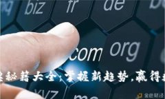 探索区块链中奖秘籍大全