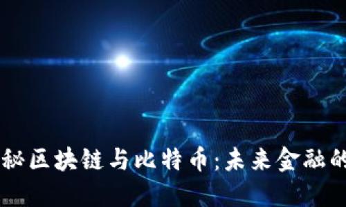 马云揭秘区块链与比特币：未来金融的新纪元