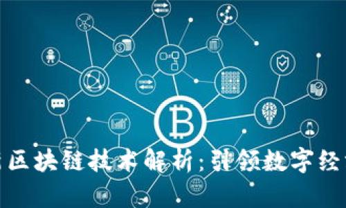 迅雷最新区块链技术解析：引领数字经济新潮流