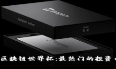 2023年区块链世界杯：最热
