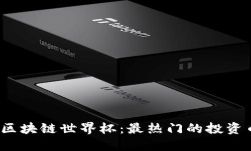 2023年区块链世界杯：最热门的投资币种推荐