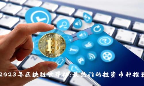 2023年区块链世界杯：最热门的投资币种推荐