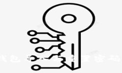 Tokenim 钱包导入与重置密码