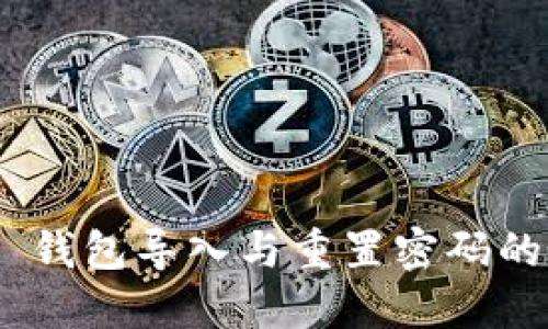 Tokenim 钱包导入与重置密码的详细指南