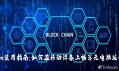 Tokenim使用指南：如何在移