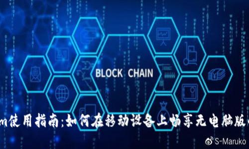Tokenim使用指南：如何在移动设备上畅享无电脑版的体验？