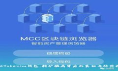 揭秘Tokenim钱包：挖矿骗局