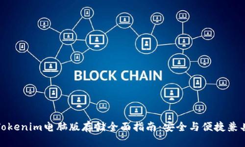Tokenim电脑版存储全面指南：安全与便捷兼具