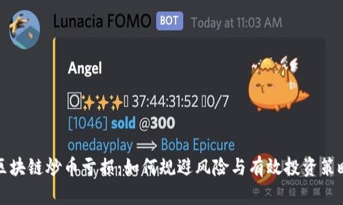 区块链炒币亏损：如何规避风险与有效投资策略