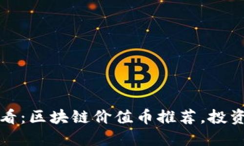 2023必看：区块链价值币推荐，投资新风口！