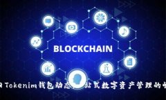 今日Tokenim钱包动态：一站