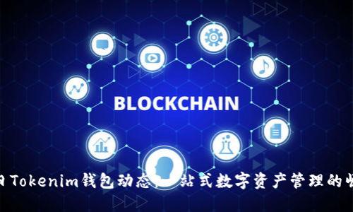 今日Tokenim钱包动态：一站式数字资产管理的崛起