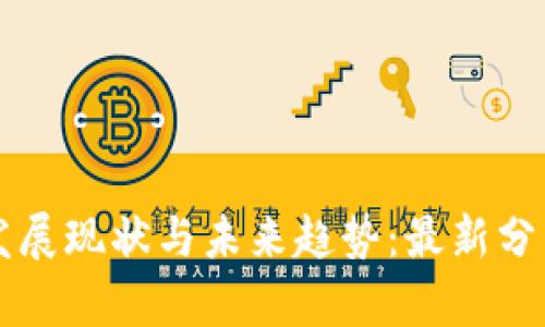 广东区块链发展现状与未来趋势：最新分布图全面解析