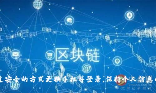   如何通过Tokenim安全地更换手机并登录 / 

 guanjianci Tokenim, 更换手机, 登录, 安全登录, 二次验证 /guanjianci 

引言：智能手机时代的挑战
在现代社会中，智能手机已经成为我们生活中不可或缺的一部分，无论是工作、社交还是娱乐，都离不开这个小小的电子设备。然而，换手机的过程却常常伴随着一些棘手的问题。为了保证账户安全，特别是在使用像Tokenim这样的应用时，我们需要了解如何在更换手机的同时，保持数据的安全和顺畅的登录体验。

Tokenim是什么？
Tokenim是一款受到广泛欢迎的安全认证工具，其主要功能是帮助用户在多种设备上安全地登录各种账户。通过Tokenim，用户可以有效地管理自己的账户信息，同时降低信息被盗用的风险。它采用高度加密的方式来保护用户的数据，确保每一次访问都能在安全的环境中进行。

为什么需要更换手机的登录步骤？
当我们更换手机时，很多应用程序的登录状态可能会受到影响。Tokenim作为一种安全认证工具，其核心是确保用户身份的唯一性和安全性。如果未采取适当的步骤，很可能会导致认证失败，甚至数据丢失。因此，了解如何安全地通过Tokenim更换手机并登录，是每个用户都应掌握的技能。

更换手机前的准备工作
在实际操作之前，做好充分的准备工作是至关重要的。首先，确保你对新手机的操作系统有基本的了解。如果你是从Android手机更换到iPhone（或反之），那么了解不同系统之间的操作差异是必要的。下面是一些需要准备的步骤：

ul
  li确保旧手机上的Tokenim应用是最新版本，以避免升级过程中出现的兼容性问题。/li
  li备份旧手机上的所有重要数据，包括联系人、图片和个人文件。/li
  li在旧手机上，登录到Tokenim，查看当前的安全设置及绑定的信息，确保其正确无误。/li
  li确认新手机已安装Tokenim，并做好安全设置。/li
/ul

如何在新手机上登录Tokenim
更换手机并准备好后，下面是通过Tokenim登录的详细步骤：

h41. 安装Tokenim应用/h4
在新手机上，访问相应的应用商店，搜索“Tokenim”，下载安装该应用。安装完成后，点击打开应用。

h42. 选择登录方式/h4
在Tokenim的欢迎界面上，通常会提供多种登录方式。你可以选择用手机号码、电子邮件或其他相关账户来登录。在这里，建议使用你先前绑定的方式，以确保流程顺畅。

h43. 输入认证信息/h4
接下来，根据提示输入正确的登录信息，注意确保信息的准确性。如果曾设置过二次验证，系统会要求你进行下一步的身份验证。

h44. 二次验证/h4
Tokenim以其强大的安全性能著称，二次验证是确保账户安全的重要环节。在你的旧手机上，你可能会收到验证码或者需要进行某种形式的确认（如指纹、Face ID等）。如果旧手机依然在身边，请及时进行相应的确认操作。

h45. 完成登录/h4
一旦通过二次验证，你将顺利登录到Tokenim的界面。如果系统没有提示任何错误信息，那么你的新手机就成功与Tokenim账户绑定了。

常见问题解答
在更换手机后，用户常常会遇到一些问题，下面我们列出了一些常见的问题及其解决方案：

h41. 收不到验证码怎么办？/h4
首先，检查旧手机是否还在服务范围内，确保网络连接良好。如果旧手机已经无法使用，请尝试使用Tokenim的备用验证方法（如安全问题或备用邮箱）。

h42. 如何解除旧手机的绑定？/h4
如果你已经成功在新手机上登录，建议立刻解除旧手机的绑定。通常在Tokenim的设置选项里可以找到“设备管理”功能，手动解除不再使用的设备。

h43. 账号被盗如何处理？/h4
若你怀疑账户安全受到威胁，立即更改密码并联系客服，启用账户的二次验证，以提高安全性。

保持账户安全的小技巧
除了上述的登录步骤，用户在日常使用中还应注意以下几点，以确保账户的安全： 

ul
  li定期更改密码，并使用复杂的密码组合，避免使用生日或123456等简单密码。/li
  li启用多重认证，进一步增加账户的安全性。/li
  li注意钓鱼网站，确保每次登录都是在官方网页或应用上。/li
  li定期查看账户的登录记录，如果发现异常活动，立即采取措施。/li
/ul

总结
在数字时代，更换手机已经成为一种普遍现象。而如何在这个过程中保护我们的账号安全，避免数据丢失或泄露，尤为重要。通过本文的介绍，我们希望每位Tokenim用户都能顺利地通过安全的方式更换手机并登录，保持个人信息的隐私和安全。无论技术如何发展，个人信息的安全始终是我们不可忽视的主题。希望这些技巧和步骤能够帮助你顺利应对换机的挑战，让你在新时代中更自信地管理自己的数字生活。