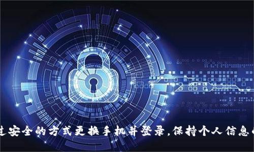   如何通过Tokenim安全地更换手机并登录 / 

 guanjianci Tokenim, 更换手机, 登录, 安全登录, 二次验证 /guanjianci 

引言：智能手机时代的挑战
在现代社会中，智能手机已经成为我们生活中不可或缺的一部分，无论是工作、社交还是娱乐，都离不开这个小小的电子设备。然而，换手机的过程却常常伴随着一些棘手的问题。为了保证账户安全，特别是在使用像Tokenim这样的应用时，我们需要了解如何在更换手机的同时，保持数据的安全和顺畅的登录体验。

Tokenim是什么？
Tokenim是一款受到广泛欢迎的安全认证工具，其主要功能是帮助用户在多种设备上安全地登录各种账户。通过Tokenim，用户可以有效地管理自己的账户信息，同时降低信息被盗用的风险。它采用高度加密的方式来保护用户的数据，确保每一次访问都能在安全的环境中进行。

为什么需要更换手机的登录步骤？
当我们更换手机时，很多应用程序的登录状态可能会受到影响。Tokenim作为一种安全认证工具，其核心是确保用户身份的唯一性和安全性。如果未采取适当的步骤，很可能会导致认证失败，甚至数据丢失。因此，了解如何安全地通过Tokenim更换手机并登录，是每个用户都应掌握的技能。

更换手机前的准备工作
在实际操作之前，做好充分的准备工作是至关重要的。首先，确保你对新手机的操作系统有基本的了解。如果你是从Android手机更换到iPhone（或反之），那么了解不同系统之间的操作差异是必要的。下面是一些需要准备的步骤：

ul
  li确保旧手机上的Tokenim应用是最新版本，以避免升级过程中出现的兼容性问题。/li
  li备份旧手机上的所有重要数据，包括联系人、图片和个人文件。/li
  li在旧手机上，登录到Tokenim，查看当前的安全设置及绑定的信息，确保其正确无误。/li
  li确认新手机已安装Tokenim，并做好安全设置。/li
/ul

如何在新手机上登录Tokenim
更换手机并准备好后，下面是通过Tokenim登录的详细步骤：

h41. 安装Tokenim应用/h4
在新手机上，访问相应的应用商店，搜索“Tokenim”，下载安装该应用。安装完成后，点击打开应用。

h42. 选择登录方式/h4
在Tokenim的欢迎界面上，通常会提供多种登录方式。你可以选择用手机号码、电子邮件或其他相关账户来登录。在这里，建议使用你先前绑定的方式，以确保流程顺畅。

h43. 输入认证信息/h4
接下来，根据提示输入正确的登录信息，注意确保信息的准确性。如果曾设置过二次验证，系统会要求你进行下一步的身份验证。

h44. 二次验证/h4
Tokenim以其强大的安全性能著称，二次验证是确保账户安全的重要环节。在你的旧手机上，你可能会收到验证码或者需要进行某种形式的确认（如指纹、Face ID等）。如果旧手机依然在身边，请及时进行相应的确认操作。

h45. 完成登录/h4
一旦通过二次验证，你将顺利登录到Tokenim的界面。如果系统没有提示任何错误信息，那么你的新手机就成功与Tokenim账户绑定了。

常见问题解答
在更换手机后，用户常常会遇到一些问题，下面我们列出了一些常见的问题及其解决方案：

h41. 收不到验证码怎么办？/h4
首先，检查旧手机是否还在服务范围内，确保网络连接良好。如果旧手机已经无法使用，请尝试使用Tokenim的备用验证方法（如安全问题或备用邮箱）。

h42. 如何解除旧手机的绑定？/h4
如果你已经成功在新手机上登录，建议立刻解除旧手机的绑定。通常在Tokenim的设置选项里可以找到“设备管理”功能，手动解除不再使用的设备。

h43. 账号被盗如何处理？/h4
若你怀疑账户安全受到威胁，立即更改密码并联系客服，启用账户的二次验证，以提高安全性。

保持账户安全的小技巧
除了上述的登录步骤，用户在日常使用中还应注意以下几点，以确保账户的安全： 

ul
  li定期更改密码，并使用复杂的密码组合，避免使用生日或123456等简单密码。/li
  li启用多重认证，进一步增加账户的安全性。/li
  li注意钓鱼网站，确保每次登录都是在官方网页或应用上。/li
  li定期查看账户的登录记录，如果发现异常活动，立即采取措施。/li
/ul

总结
在数字时代，更换手机已经成为一种普遍现象。而如何在这个过程中保护我们的账号安全，避免数据丢失或泄露，尤为重要。通过本文的介绍，我们希望每位Tokenim用户都能顺利地通过安全的方式更换手机并登录，保持个人信息的隐私和安全。无论技术如何发展，个人信息的安全始终是我们不可忽视的主题。希望这些技巧和步骤能够帮助你顺利应对换机的挑战，让你在新时代中更自信地管理自己的数字生活。