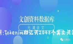 全面解析：Tokenim助记词
