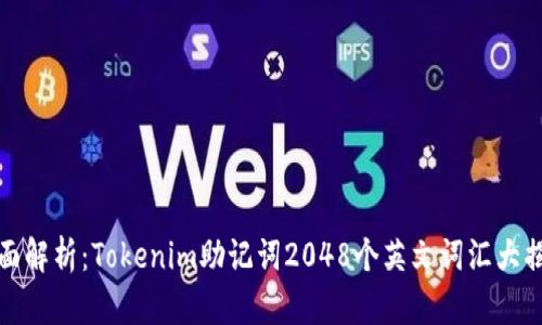 全面解析：Tokenim助记词2048个英文词汇大揭秘