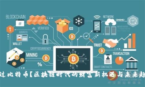错过比特币？区块链时代的财富新机遇与未来趋势