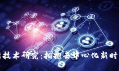 全球区块链最新技术研究