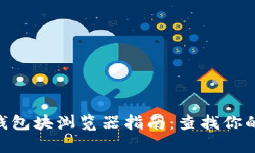Tokenim钱包块浏览器指南：查找你的交易记录