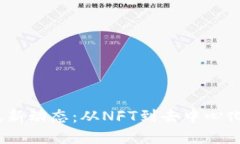 2023年区块链最新动态：从