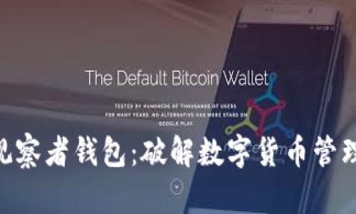 Tokenim观察者钱包：破解数字货币管理的新方式