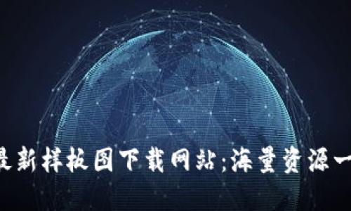 区块链最新样板图下载网站：海量资源一键获取！