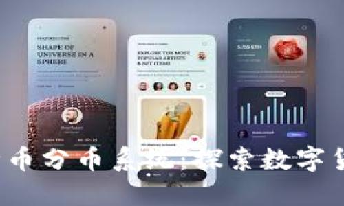 bibao区块链多种币分币系统：探索数字货币的未来与潜力