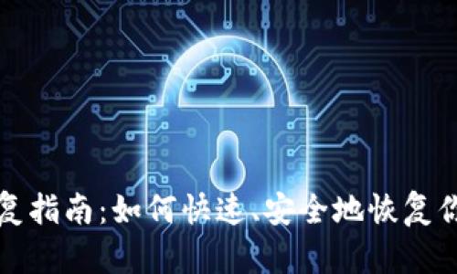 TokenIM身份恢复指南：如何快速、安全地恢复你的TokenIM账户