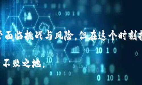 区块链与比特币：前沿策略分析报告

区块链, 比特币, 加密货币, 投资策略, 硬分叉/guanjianci

引言
在过去的十几年中，区块链技术和比特币作为众多投资者和科技爱好者讨论的热点话题，迅速崛起。比特币，作为第一种去中心化的加密货币，其独特性在于它不仅是一种数字货币，更象征着对传统金融体系的挑战。区块链则作为比特币的底层技术，提供了去中心化、不可篡改和安全透明的特性。本文将深入分析当前区块链和比特币市场的策略，帮助投资者在这一不断变化的领域中寻找机会。

1. 区块链技术概述
区块链是一种分布式账本技术，它使得数据在网络节点间的共享成为可能，且不需要可信的中心化实体进行管理。数据通过区块的形式存储，每个区块通过加密技术与前一个区块相连，形成链条。随着区块高度的增加，历史交易记录愈加牢固，确保数据的不可篡改性和透明性。

近年来，各个行业开始探索区块链技术的潜力，尤其是在金融、供应链管理、医疗健康和版权保护等领域。各大企业纷纷试水，开发基于区块链的应用，以提升效率、降低成本和增强透明度。

2. 比特币概述
比特币是由一位名为中本聪的匿名人物于2009年推出的首个加密货币。它的发行总量被限制在2100万枚之内，这一特点使其在一定程度上具有抗通胀的属性。与传统货币不同，比特币的交易不依赖任何金融机构，所有交易均通过区块链进行验证，这也为其提供了较高的安全性。

3. 市场现状及趋势
截至2023年，全球对比特币的需求仍在不断扩大，尤其是金融活动日益数字化的今天，越来越多的投资者和企业将目光投向这块天空。加密货币的多样性逐渐增加，市场参与者的范围也不断扩大，从早期的技术爱好者到现在的机构投资者，投资比特币的方式和策略正在不断演化。

例如，许多投资者开始关注“持有（HODL）”策略，这是一种长线持有比特币的投资方式，旨在避开短期价格波动影响。此外，随着DeFi（去中心化金融）和NFT（非同质化代币）等新兴趋势的兴起，基于比特币的金融产品也开始涌现，例如比特币ETF（交易所交易基金），为传统投资者提供了更多参与的机会。

4. 投资策略分析
在投资比特币时，合理的策略是至关重要的。以下是几种值得考虑的投资策略：

h44.1 长线持有策略/h4
长线持有策略，即HODL，是许多比特币投资者的首选。这种策略鼓励投资者在比特币价格大幅波动时保持冷静，不轻易抛售。在过去几年中，历史数据显示，长线投资者最终往往能够获得丰厚的回报。尽管短期市场可能充满不确定性，但从长远来看，比特币的成长潜力依旧巨大。

h44.2 交易策略/h4
对于那些希望参与短期交易的投资者而言，技术分析和市场指标是不可或缺的工具。通过对比特币价格走势的分析，投资者可以寻找买卖信号。例如，移动平均线、相对强弱指数（RSI）以及布林带等技术指标可以提供短期交易的参考。

h44.3 分散投资策略/h4
分散投资不仅适用于股票市场，也同样适用于加密货币市场。投资者可以将资金分散配置到不同的数字资产上，例如以太坊、Ripple等其他加密货币，降低单一资产波动风险。这种策略的关键在于研究不同加密货币的特性和市场动态，从而找到最适合自己风险承受能力的投资组合。

h44.4 定投策略/h4
定投策略是一种较为稳健的投资方法，特别适合那些没有太多时间和精力进行频繁交易的投资者。通过定期投资固定数额的比特币，投资者可以在市场低迷时买入更多，从而降低平均成本。长期来看，定投策略能够有效抵御市场的短期波动，实现资产的稳步增长。

5. 风险与挑战
尽管比特币及其所基于的区块链技术具有很大的潜力，但风险和挑战也不容忽视。首先，比特币市场波动性较大，价格可能在短时间内剧烈波动，这对投资者的心理和风险承受能力提出了较高的要求。其次，监管政策的不确定性也是一个不可小觑的风险，各国对加密货币的态度各异，可能影响市场的未来走向。

此外，安全问题也是加密货币投资者需要面对的重要挑战。虽然区块链本身具有很高的安全性，但投资者如果不善于保护自己的私钥、密码或者自己的数字钱包，仍可能面临资金被盗的风险。因此，采取有效的安全措施，保障资金安全，是每一个投资者的责任。

6. 小结
综上所述，区块链与比特币在当今市场的魅力与机会毋庸置疑。通过合理的投资策略以及充分的市场分析，投资者或许可以在复杂多变的加密货币市场中找到适合自己的位置。尽管面临挑战与风险，但在这个时刻把握机遇，以长远的眼光投资，依然可能为个人财富的积累插上飞翔的翅膀。

无论是传统投资者还是科技爱好者，深入研究比特币及其背后的区块链技术，无疑是开启未来金融新篇章的重要一步。显然，只有不断学习、适应，才能在这个瞬息万变的市场中立于不败之地。