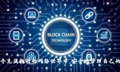 TokenIM下载提示病毒解决方