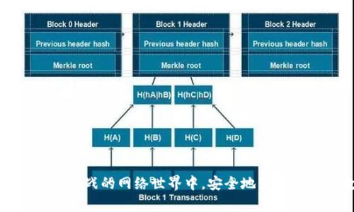 TokenIM下载提示病毒解决方案：安全下载与防护全攻略
TokenIM, 下载, 病毒, 安全, 解决方案/guanjianci

引言
在互联网时代，数字安全已成为每个用户必须关注的重要议题。随着各种应用程序的普及，尤其是如TokenIM这样的区块链相关应用，用户在下载时经常会面临安全警告。对此，许多人会感到困惑和不安，尤其是在下载软件时遇到“提示病毒”的情况。本文将深入探讨这个问题，为用户提供安全下载TokenIM的全面解决方案。

TokenIM是什么？
TokenIM是一款专注于加密货币管理的移动端钱包，提供了安全存储、交易和资产管理的功能。它支持多个数字资产，方便用户进行日常的加密货币操作。然而，由于其数据敏感性，用户在下载时需要特别小心，以防不当操作导致资产损失。随着市场的成熟，TokenIM也愈发受到关注，因此与之相关的下载安全问题也随之而来。

下载TokenIM时遇到病毒提示的原因
在下载TokenIM或其他类似应用时，用户可能会收到系统的警告，提示存在病毒。这些警告究竟是如何产生的？其实，原因可以归结为以下几点：
ul
    listrong恶意软件的伪装：/strong在一些不正规的下载网站上，黑客可能会将恶意软件伪装成TokenIM。这些假软件可能包含病毒、木马等有害代码，一旦下载就会严重威胁用户的设备安全。/li
    listrong防病毒软件的误判：/strong一些防病毒软件在识别新的或不常见的程序时，可能会出现误报。TokenIM作为一款新兴应用，尚未在所有防病毒软件的数据库中得到全面分析与验证，导致被误认为是病毒。/li
    listrong版本更新导致的警告：/strong在软件更新后，尤其是涉及较大功能变更时，防病毒软件可能会暂时误识别新版本为潜在威胁，这种情况在开发周期中并不少见。/li
/ul

如何安全下载TokenIM
为了保证安全下载TokenIM，用户需要遵循一些重要的步骤。如同穿越一个荆棘丛生的迷宫，只有谨慎操作，才能找到那条通往安全的道路。

1. 选择官方渠道
首先，最安全的方式是在官方渠道下载TokenIM。用户可以访问TokenIM的官方网站或其在各大应用商店的官方页面，如Apple Store或Google Play。这里的下载链接都是经过验证的，确保了软件的真实来源。此外，定期检查官方网站上的软件更新也是必要的，保持软件版本的最新状态可以减少安全风险。

2. 检查文件签名
在下载之后，用户可以验证所下载文件的数字签名。每个应用程序在开发时通常都会签名，以确保它在传播过程中没有被篡改。在Android系统中，用户可通过设置应用程序检查签名，而在iOS设备中，也可以通过相关工具了解该应用的签名信息。只有与官方提供的签名一致，才能安心使用。

3. 使用安全的防病毒软件
在进行任何下载之前，确保设备上安装了可信的防病毒软件。一个好的防病毒软件可以大幅度提高安全性，能够实时监测下载过程，及时识别潜在的威胁。用户应定期更新防病毒软件的病毒库，保持其识别能力的有效性。

4. 定期审核应用权限
对于已经下载的TokenIM，用户需要定期审核应用的权限。检查应用程序请求的权限是否合理，尤其是访问通讯录、摄像头等敏感信息的请求。只保留必要的权限，保证个人信息不会被不法分子利用。

5. 了解安全知识
提升自我安全知识也是非常重要的。在网络世界中，不乏各类网络骗局与病毒攻击。用户应关注网络安全的最新动态，了解常见的谣言与误解，从而避免轻信不实信息。在社交媒体上可以关注相关的安全资讯平台，获取最新知识。

常见误区与解决建议
在用户处理“提示病毒”的问题时，常会沦落到一些误区中。以下我们列出几种常见误区，并给出相应的解决建议：

误区一：忽略安全警告
有些用户在下载过程中可能会忽略安全警告，认为自己不会遭遇安全风险。这种态度非常危险，任何警告都应该予以重视。即使是在经过多个成功下载后，用户也应该保持警惕，尤其是在下载不常用的或新出现的应用时。

解决建议：
始终认真对待防病毒软件的警告，并及时采取相应措施。若下载的应用被确认是安全的，也应仔细查看软件的评论与评分，以更全面地了解其可靠性。

误区二：随便下载陌生链接
一些用户常常循环在不同平台寻找更“快”的下载方式，随意选择链接进行下载。这种做法将大大增加下载恶意软件的风险。由于缺乏判断，这成为网络安全的薄弱环节。

解决建议：
永远选择官方验证的链接进行下载，这样可以最大程度地规避潜在风险。避免非官方论坛、第三方网站或社交媒体上的下载链接。

误区三：不进行更新
有用户在下载了TokenIM后，认为不再需要进行任何操作。他们在长时间不进行更新的情况下，可能会遭遇功能失效甚至安全漏洞。这种忽视可能让黑客有机可乘。

解决建议：
用户应当定期检查TokenIM及其防病毒软件的更新，以确保程序能够有效防御最新的安全威胁。定期关注软件发布的动态也能够及时掌握新的特性，提高用户体验。

总结
总的来说，下载TokenIM时收到“提示病毒”的警告并不意味着它一定是不安全的。用户应学会分辨警告的真伪，保护个人数据安全。遵循合适的下载途径，保持警惕，定期进行安全检查，将共同帮助用户在这个充满挑战的网络世界中，安全地管理自己的数字资产。在日常操作中，培养网络安全意识，以及相关知识的储备，都能够让我们更从容地应对各种网络挑战。牢记，安全永远是第一位的，保护好我们的数字生活，让我们在技术进步的新时代中行稳致远。