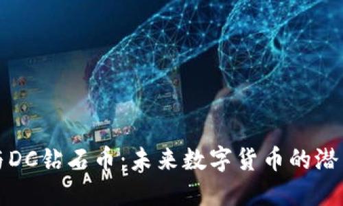 区块链与DC钻石币：未来数字货币的潜力与机遇