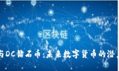 区块链与DC钻石币：未来数