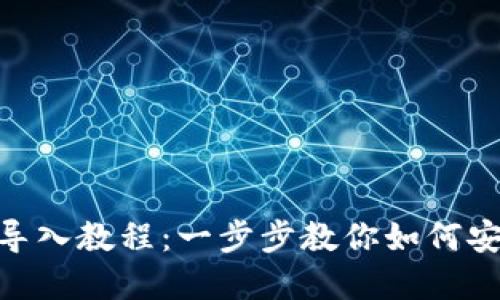 Tokenim换手机导入教程：一步步教你如何安全迁移数字资产