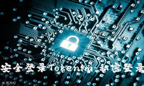 如何安全登录Tokenim：私密登录指南