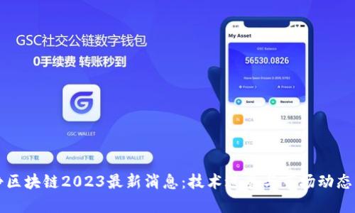 宁静区块链2023最新消息：技术进展与市场动态解析