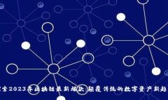 探索2023年区块链最新爆款