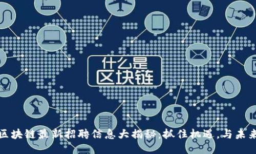 驼鸟区块链最新招聘信息大揭秘：抓住机遇，与未来同行
