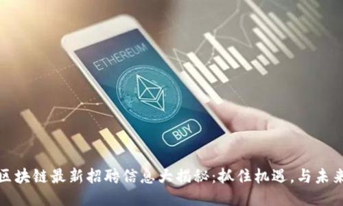 驼鸟区块链最新招聘信息大揭秘：抓住机遇，与未来同行