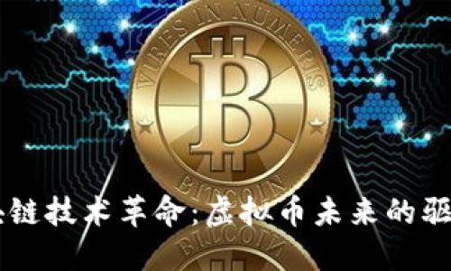 区块链技术革命：虚拟币未来的驱动力
